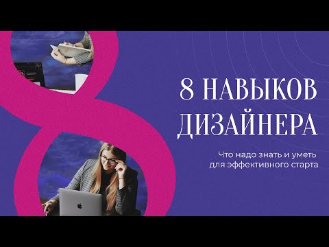 Видео: НАВЫКИ ВЕБ-ДИЗАЙНЕРА / ЧТО ДОЛЖЕН УМЕТЬ