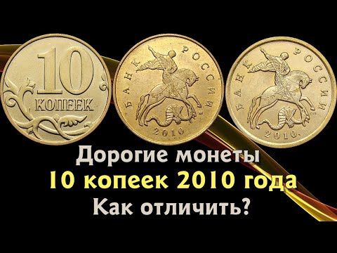 Видео: 10 копеек 2010 года. Цена монеты. Как распознать дорогие разновидности?