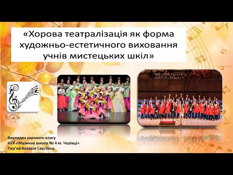 Видео: Семінар №5. Хорова театралізація як форма художньо естетичного виховання учнів мистецьких шкіл