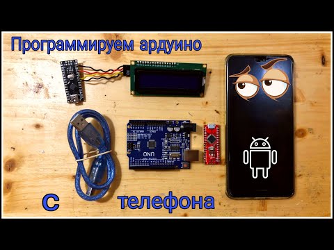 Видео: Программируем ардуино с телефона. Program arduino with smartphone