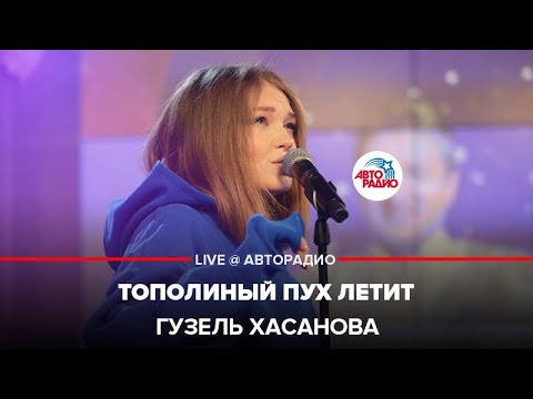 Видео: Гузель Хасанова - Тополиный Пух Летит (LIVE @ Авторадио)