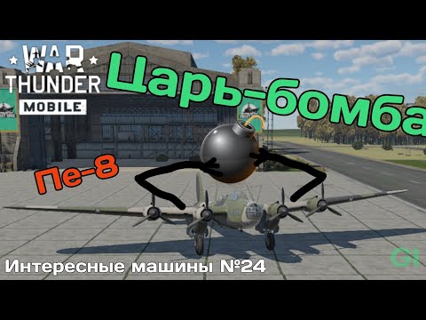 Видео: Царь-бомба. Пе-8. ИМ №24 War Thunder Mobile 