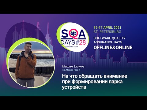 Видео: На что обращать внимание при формировании парка устройств