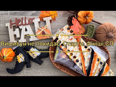 Видео: 31. Вишивун не покидає. Старти. Фініші. СП 🍂 