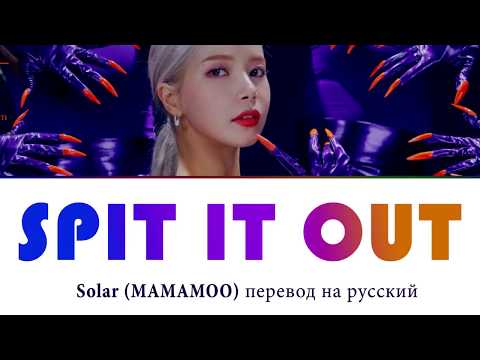Видео: SOLAR - Spit it out ПЕРЕВОД НА РУССКИЙ (рус саб)