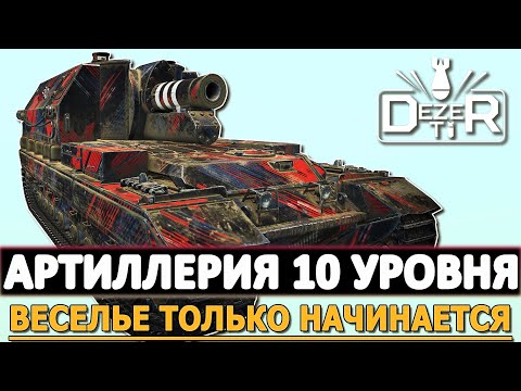 Видео: АРТИЛЛЕРИЯ 10 УРОВНЯ - ВЕСЕЛЬЕ ТОЛЬКО НАЧИНАЕТСЯ!