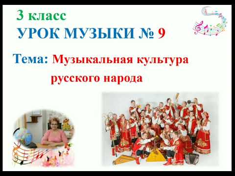 Видео: Музыка 3 класс Урок 9 Музыкальная культура русского народа