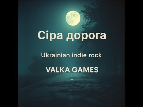 Видео: Сіра дорога