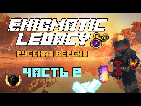 Видео: Minecraft - Обзор на мод Enigmatic Legacy - Русская версия - #2