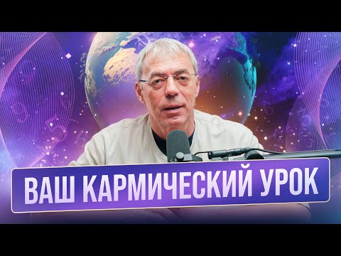 Видео: КАК ПОНЯТЬ, КАКИЕ КАРМИЧЕСКИЕ УРОКИ ВАМ НУЖНО ПРОЙТИ?