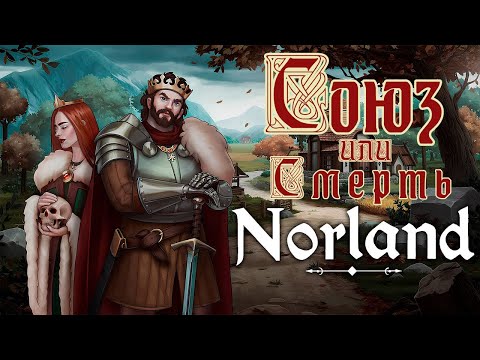 Видео: Norland|Союз или Смерть|