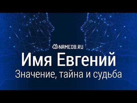 Видео: Значение имени Евгений: карма, характер и судьба