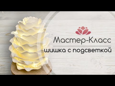 Видео: Шишка из изолона с подсветкой