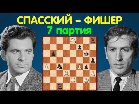 Видео: Спасский – Фишер | Чемпионат Мира по шахматам, 1972 | 7 партия
