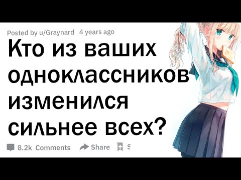 Видео: Кто из ваших одноклассников изменился сильнее всего за 10 лет?