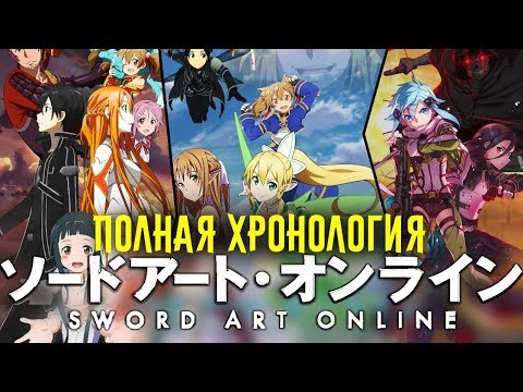 Видео: Пересказ вселенной МАСТЕРА МЕЧА ОНЛАЙН