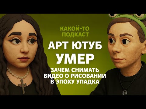 Видео: АРТ ЮТУБ ВСЁ: что делать художникам?
