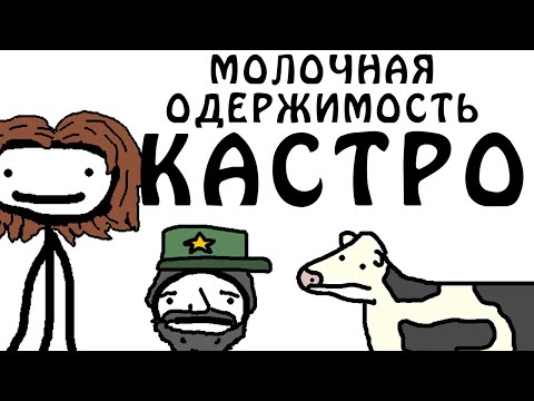 Видео: "Молочная одержимость Фиделя Кастро" - Академия Сэма О'Нэллы (Русская Озвучка Broccoli)