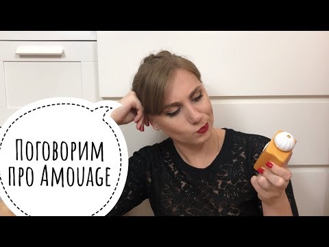 Видео: Поговорим про Амуаж/ Amouage/ тестер, год выпуска, страна производства и т.д.