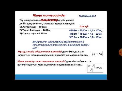 Видео: Абсолюттік, салыстырмалы қателік