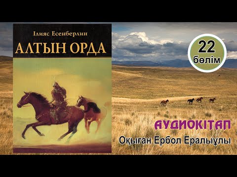 Видео: Алтын орда. 22-бөлім. #аудиокітап 