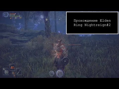 Видео: Прохождение Elden Ring Nightreign#2