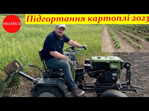 Видео: Підгортання картоплі за допомогою дискових підгортачів до мототрактора