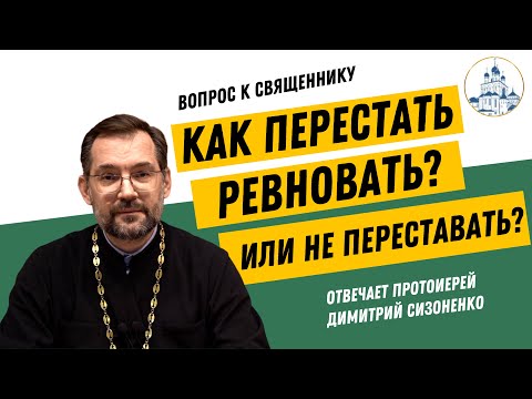 Видео: Как перестать ревновать? Или не переставать?
