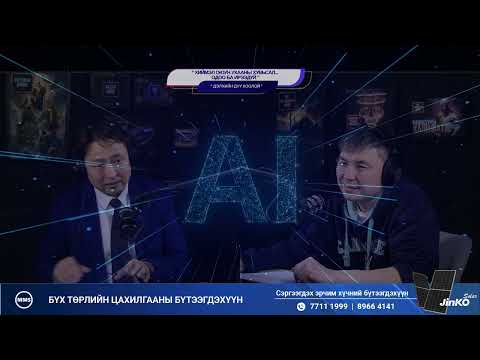 Видео: Хиймэл оюун ухааны хувьсал... одоо ба ирээдүй - ДЭЛХИЙН ДУУ ХООЛОЙ