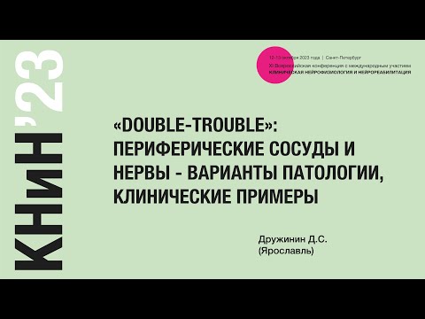 Видео: «Double-trouble»: периферические сосуды и нервы - варианты патологии, клинические примеры