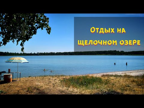 Видео: Озеро Горькое д.Узково. Отдых на щелочном озере. На озере с детьми. Ночевка в палатке на водоеме.