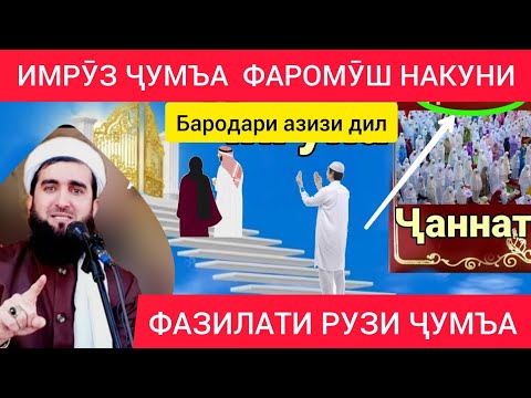 Видео: ФАЗИЛАТИ  РӮЗИ ҶУМЪА МАВЛАВИ АҲМАД ФИРӮЗ 🕌🕌
