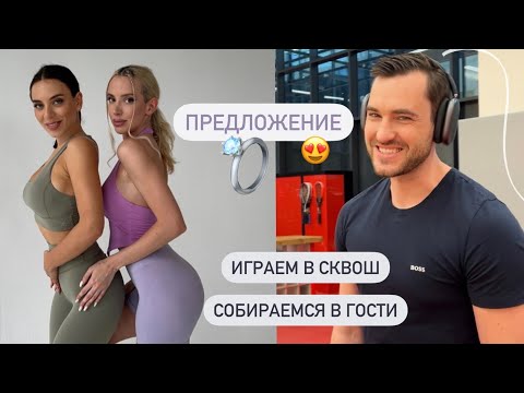 Видео: ПРЕДЛОЖЕНИЕ 💍 НАШИ ТРАДИЦИИ 💓ИДЕМ ВМЕСТЕ В ГОСТИ И СОБИРАЕМСЯ 💅