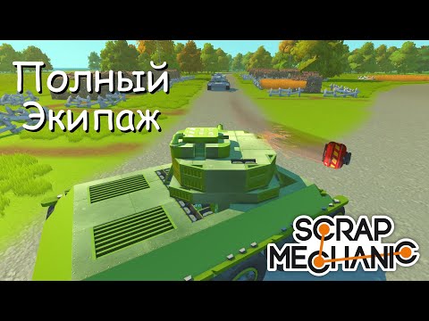 Видео: Танковый бой 3 на 3! | Scrap Mechanic Multiplayer