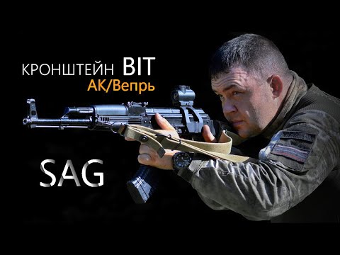 Видео: Кронштейн BIT АК/ВЕПРЬ от SAG | Лучший крон для установки призматиков и коллиматоров на АК/Сайгу