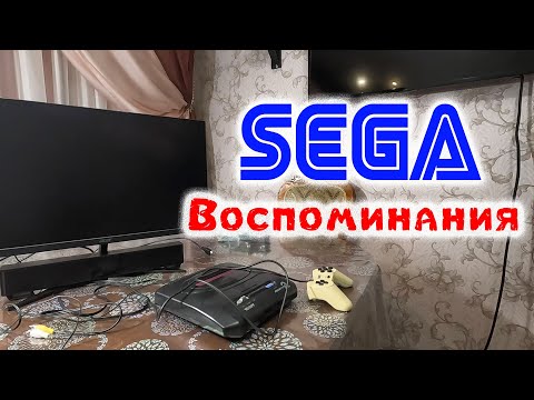 Видео: SEGA, Воспоминания