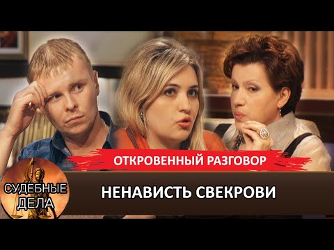Видео: НЕНАВИСТЬ СВЕКРОВИ #судебныедела с Еленой  Дмитриевой# Откровенный разговор #премьера