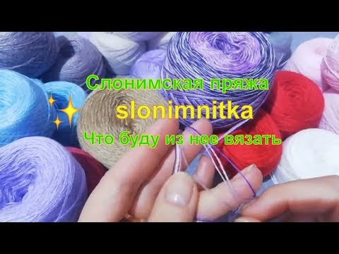 Видео: Посылка со Слонимской пряжей . Что буду из нее вязать