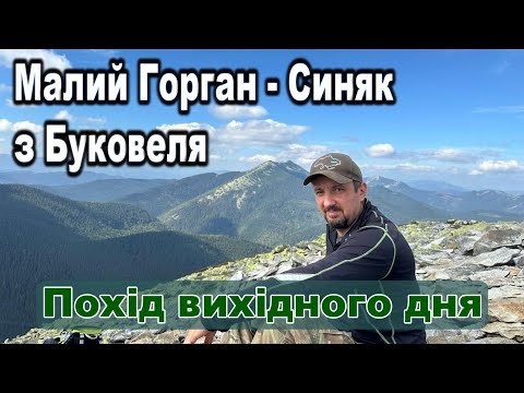 Видео: Малий Горган - Синяк з Буковелю. Похід вихідного дня - трек маршруту, враження, особливості