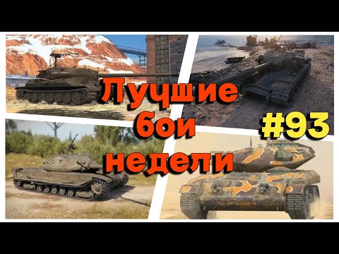 Видео: Tanks BLITZ (WOT Blitz) Лучшие бои недели #93