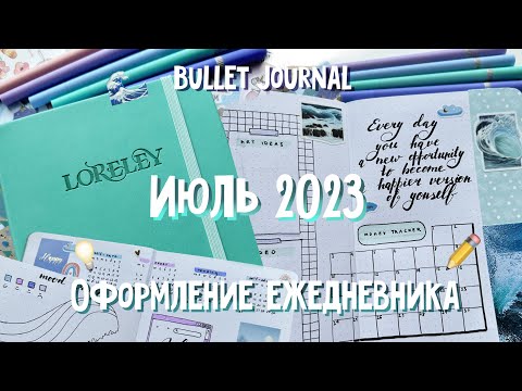 Видео: ежедневник на июль 2023 · bullet journal · оформление ежедневника · plan with me✎