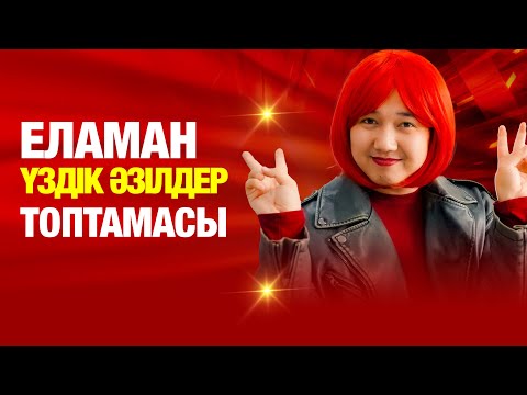 Видео: ЕЛАМАН | ҮЗДІК ӘЗІЛДЕР ТОПТАМАСЫ!