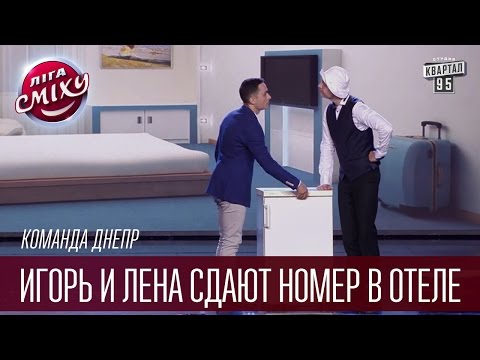 Видео: Команда Днепр - Игорь и Лена сдают номер в отеле | Лига Смеха, прикольное видео