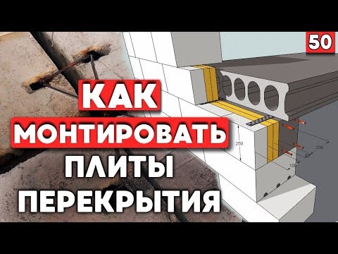 Видео: Монтаж плит перекрытия | Строим дом с нуля | Как кладут плиту перекрытия?