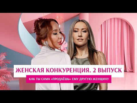 Видео: ⚡️ Женская конкуренция. Как не продавать ему другую женщину.