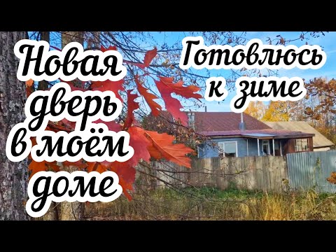 Видео: Готовлюсь к зиме в деревне ❄️  Заготовка дров и хвороста🌲Установила тёплую дверь 🏠