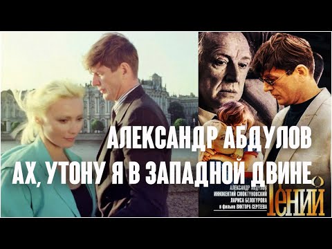 Видео: Александр Абдулов. Ах, утону я в Западной Двине / Гений, 1991
