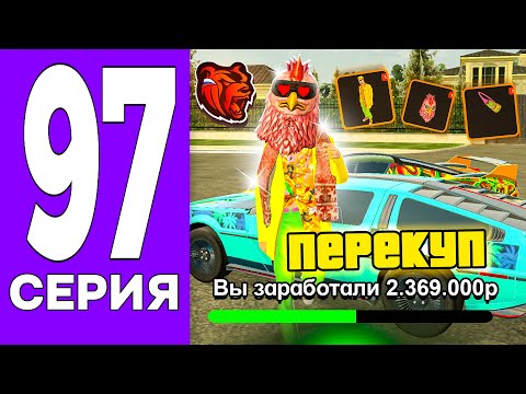 Видео: ПУТЬ БОМЖА НА БЛЕК РАША #97 - ПЕРЕКУП ВСЕГО НОВОГО с ОБНОВЫ на BLACK RUSSIA!