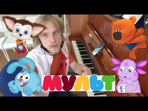 Видео: Телеканал Мульт часть 2 (Music Life 62 выпуск)