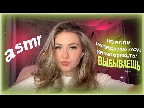 Видео: асмр игра на ВЫБЫВАНИЕ😮🍭🫧🍐🎀